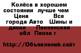 Колёса в хорошем состоянии, лучше чем! › Цена ­ 12 000 - Все города Авто » Шины и диски   . Пензенская обл.,Пенза г.